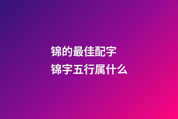 锦的最佳配字 锦字五行属什么